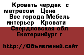Кровать чердак  с матрасом › Цена ­ 8 000 - Все города Мебель, интерьер » Кровати   . Свердловская обл.,Екатеринбург г.